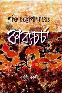 SHAKTI CHATTOPADHYAYER KABYACHARCHA